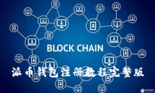 派币钱包注册教程完整版