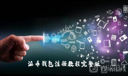 派币钱包注册教程完整版