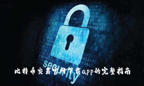 比特币交易官网下载app的完整指南