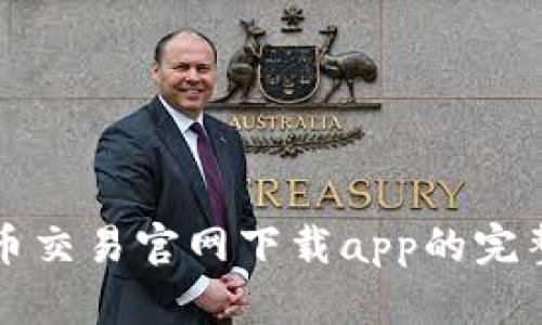 比特币交易官网下载app的完整指南