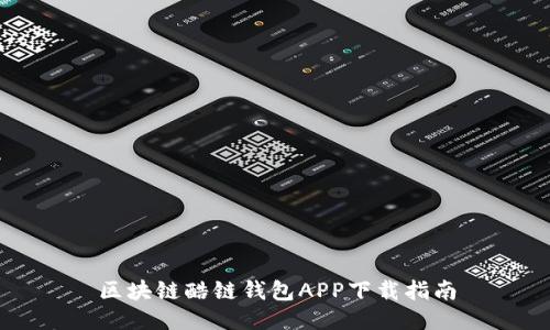 区块链酷链钱包APP下载指南