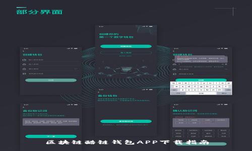 区块链酷链钱包APP下载指南