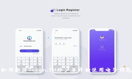 如何激活Token.IM账户并开始使用电子钱包