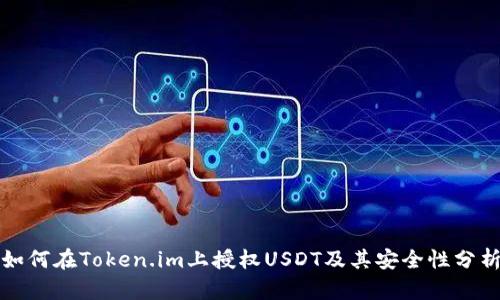 如何在Token.im上授权USDT及其安全性分析