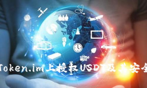 如何在Token.im上授权USDT及其安全性分析