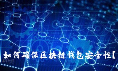 如何确保区块链钱包安全性？