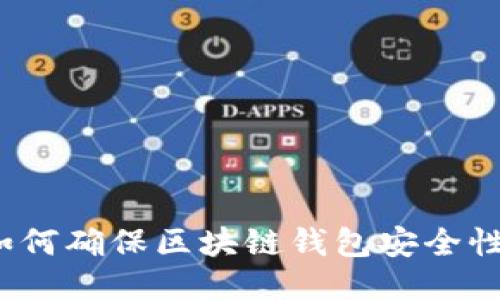 如何确保区块链钱包安全性？
