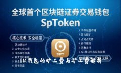 IM钱包的旷工费与矿工费解