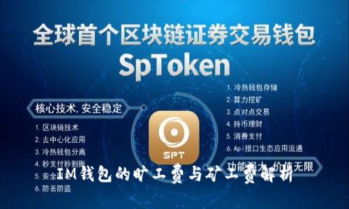 IM钱包的旷工费与矿工费解析