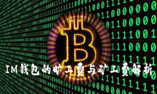 IM钱包的旷工费与矿工费解析