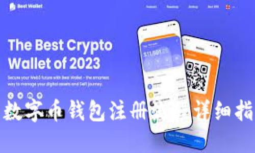 : 数字币钱包注册流程详细指南