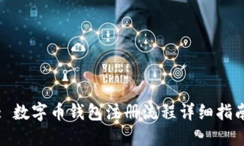 : 数字币钱包注册流程详细指南