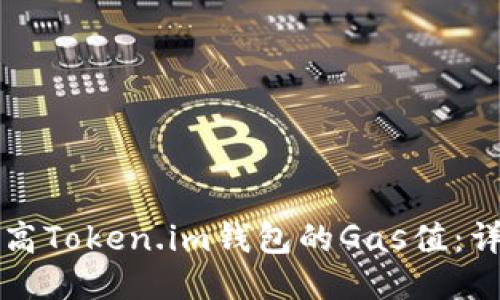 如何调高Token.im钱包的Gas值：详尽指南