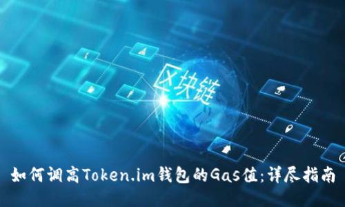 如何调高Token.im钱包的Gas值：详尽指南