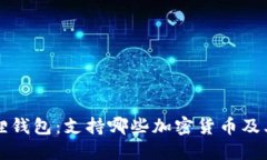 小狐狸钱包：支持哪些加