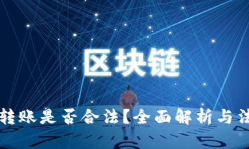虚拟币转账是否合法?全面解析与法律法规