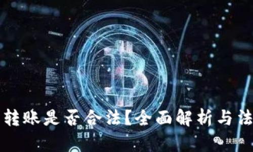 虚拟币转账是否合法?全面解析与法律法规