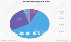 Token.im充值后多久能使用？
