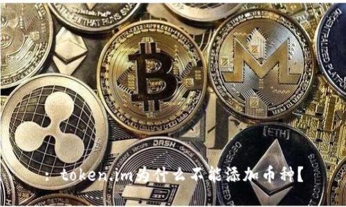 : token.im为什么不能添加币种?
