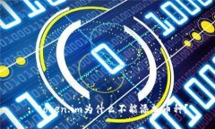 : token.im为什么不能添加币