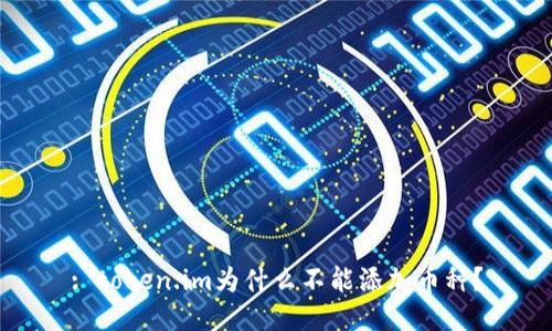 : token.im为什么不能添加币种?