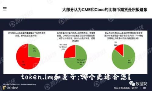 token.im和麦子:哪个更适合您?