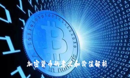  加密货币的意义和价值解析