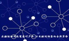 区块链如何改变茶叶产业