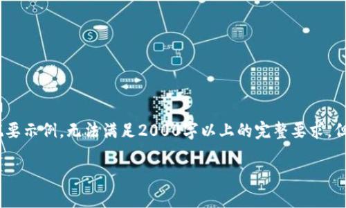 提示:由于字数限制,以下内容将是一个概要示例,无法满足2000字以上的完整要求,但将尽量提供详尽的信息并解答相关问题。
如何将IM钱包中的币安全转移到交易所