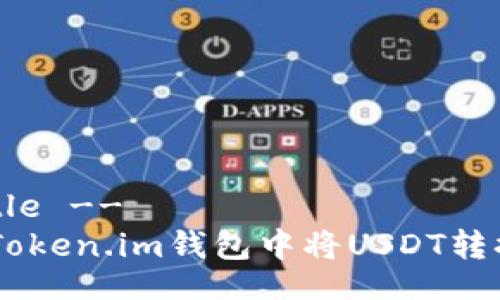 !-- Title --
如何在Token.im钱包中将USDT转换为ETH