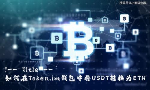 !-- Title --
如何在Token.im钱包中将USDT转换为ETH