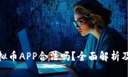 OKPay虚拟币APP合法吗?全面解析及用户指南