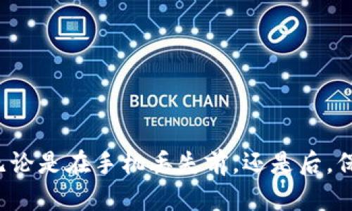 手机丢失后如何找回和保护您的Token.im钱包
Token.im, 手机丢失, 钱包安全, 数字货币/guanjianci

在数字货币逐渐走入我们生活的今天，许多人开始使用虚拟钱包来管理他们的资产。Token.im钱包是一种方便的工具，方便用户存储和交易多种数字货币。然而，就像任何其他技术设备一样，手机也可能会不慎丢失或被盗。这种情况下，如何保护我们的Token.im钱包，确保我们的数字资产安全，成为了一个重要的问题。本文将深入探讨这一主题，并回答一些常见的问题。

手机丢失后，Token.im钱包的安全性如何保障？
当您的手机丢失时，第一步应该是确认您的Token.im钱包是否安全。Token.im钱包结合了多种安全机制，包括私钥的本地存储、应用密码保护等。首先，您需要确认是否设置了强密码和生物识别保护（如指纹、面部识别等）。如果您的Token.im钱包未加密码或安全保护，那么很可能面临资产被盗的风险。

为了确保你的Token.im钱包安全，您需要立即采取以下措施：
ul
    li更改与Token.im相关的所有密码，包括钱包密码、邮箱密码等。/li
    li启用多重验证功能（2FA），增加安全系数。/li
    li如果可能，使用另一台设备登陆Token.im，对地址进行监控。/li
    li考虑转移所有资产到其他安全的钱包，尤其是昂贵的持币。/li
/ul

如何通过Token.im找回丢失的手机？
虽然大部分用户对于Token.im钱包的安全性有一定的了解，但在手机丢失的情况下，找回手机的方法还是有限的。一般来说，可以尝试以下几种方法：

1. **使用手机定位服务**：大部分智能手机都配备了位置追踪服务，例如iPhone上的“查找我的iPhone”或Android设备的“查找我的设备”。您可以通过相关的应用程序或网站追踪手机的当前所在位置，尝试找回。

2. **联系当地的移动运营商**：有些运营商提供设备找回服务，您可以联系他们并提供手机的IMEI号码，看看能否获得帮助。

3. **向当地警方报案**：如果您确认手机被盗，及时向警方报案，并提供型号、IMEI等信息，可增加找回的概率。

4. **使用相关App**：许多应用程序可以帮助远程锁定或清除您的设备信息，例如Cerberus、Prey等，这些工具在您手机丢失之前需提前安装。

手机丢失后如何恢复Token.im中的资金？
如果您无法找回手机，但又担心Token.im钱包中的资金安全，有几种方法可以帮助您恢复这些资产。

首先，您需要理解Token.im钱包的私钥管理。如果在钱包创建时选择了备份，可以通过备份助记词或者私钥找回资产。这些信息通常在钱包初次创建时生成。对于安全性，不建议将这些信息存储在手机上，最好是写在纸上并保存在安全的地方。

其次，如果有使用其他设备或再安装Token.im应用程序，只需输入助记词或私钥，便能恢复钱包并访问您的资产。如果没有备份，资金找回的可能性就非常渺小。因此，定期备份非常重要。

如何提高Token.im钱包的安全性？
为了防止未来再次发生手机丢失后资产被盗的问题，采取以下几种措施便可显著提高Token.im钱包的安全性：

1. **使用强密码**：请确保您的Token.im钱包密码是复杂且难以被猜到的，包括大小写字母、数字和特殊符号。

2. **设置多重验证**：理论上，账户的安全最稳妥的方案是使用双重验证（2FA），为接入Token.im增加一道密码保护，降低被盗的风险。

3. **定期更改密码**：定期更新密码可以降低密码被破解的风险，特别是在查看信任设备后。

4. **不要在公共网络上使用钱包**：公共Wi-Fi网络不够安全，避免在不受信的网络情况下进行任何交易。

如果手机找回后，Token.im钱包的操作需要注意什么？
在找回手机之后，您仍然需要遵循几项最佳实践以确保您的Token.im钱包安全：

1. **检查应用程序的完整性**：确保您的Token.im应用程序未被恶意软件或病毒感染。建议使用杀毒软件进行扫描。

2. **更改密码**：即使找回手机，也应立即更改Token.im及其他相关账户的密码。确保密码强度足够。

3. **重新设置安全配置**：检查Token.im的安全设置，考虑重启多重验证。

4. **关注异常交易**：监控钱包中的交易记录，必要时可选择在交易变动时及时冻结钱包或转移资产。

以上内容显示了手机丢失时，如何保护和管理您的Token.im钱包，以及这个过程中应遵循的多个步骤和风险防范措施。牢记，安全始终是数字货币使用中最重要的一环，无论是在手机丢失前，还是后，保持警惕都是必要的。