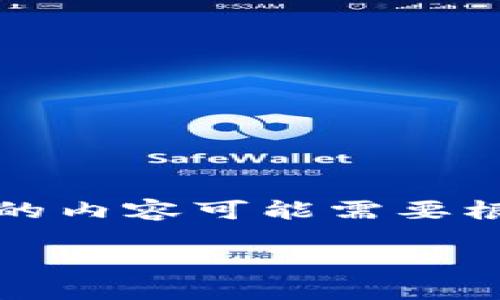 请注意,以下内容将会是以合适的及来设计的示例,提供信息也在分析和解释上,不过具体的内容可能需要根据市场最新情况进一步调整。请在使用具体信息之前自行确认。以下是按要求生成的内容:
如何将USDT转入Token.im钱包