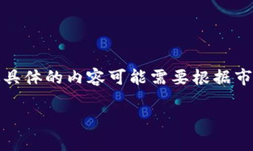 请注意,以下内容将会是以合适的及来设计的示例,提供信息也在分析和解释上,不过具体的内容可能需要根据市场最新情况进一步调整。请在使用具体信息之前自行确认。以下是按要求生成的内容:
如何将USDT转入Token.im钱包