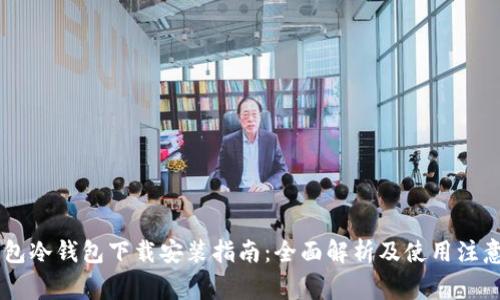 IM钱包冷钱包下载安装指南:全面解析及使用注意事项