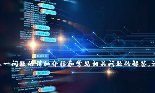 注意：以下内容是针对您提到的“im钱包被多签转不出”这一问题的详细介绍和常见相关问题的解答。请根据具体情况酌情参考，不构成具体的财务及法律建议。

如何解决IM钱包多签无法转出的问题