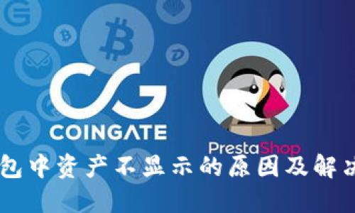 IM钱包中资产不显示的原因及解决方法