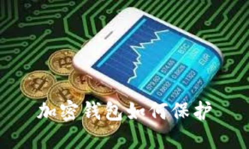 加密钱包如何保护