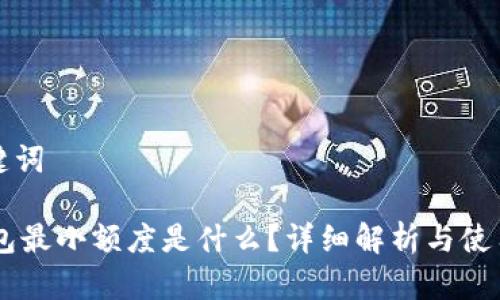 和关键词
IM钱包最小额度是什么?详细解析与使用指南
