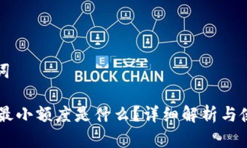 和关键词
IM钱包最小额度是什么?详细解析与使用指南