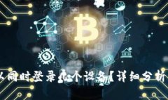 IM钱包可以同时登录几个设