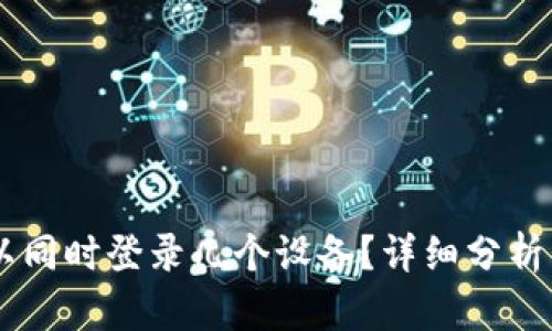 IM钱包可以同时登录几个设备?详细分析与使用技巧
