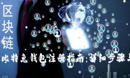: 区块链比特兔钱包注册指南:详细步骤与注意事项