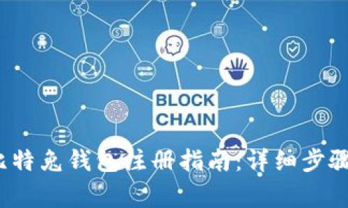 : 区块链比特兔钱包注册指南:详细步骤与注意事项