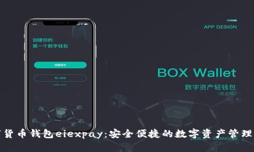 数字货币钱包eiexpay:安全便捷的数字资产管理利器