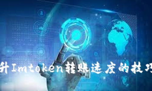如何提升Imtoken转账速度的技巧与方法