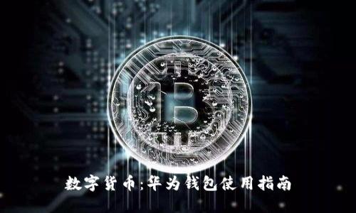 数字货币:华为钱包使用指南