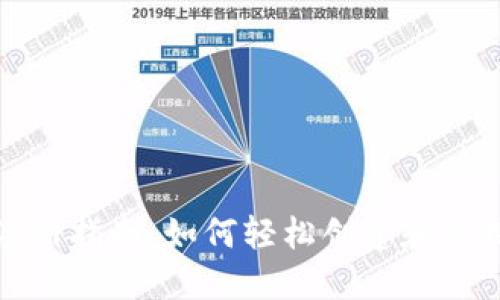 加密货币钱包注册指南:如何轻松创建和管理你的数字资产