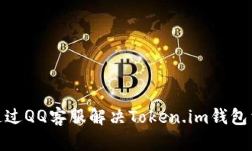 : 如何通过QQ客服解决Token.im钱包相关问题
